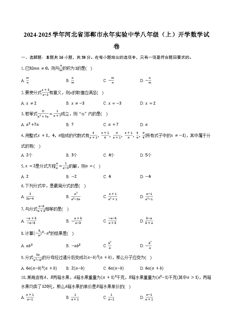 2024-2025学年河北省邯郸市永年实验中学八年级(上)开学数学试卷(含答案)第1页