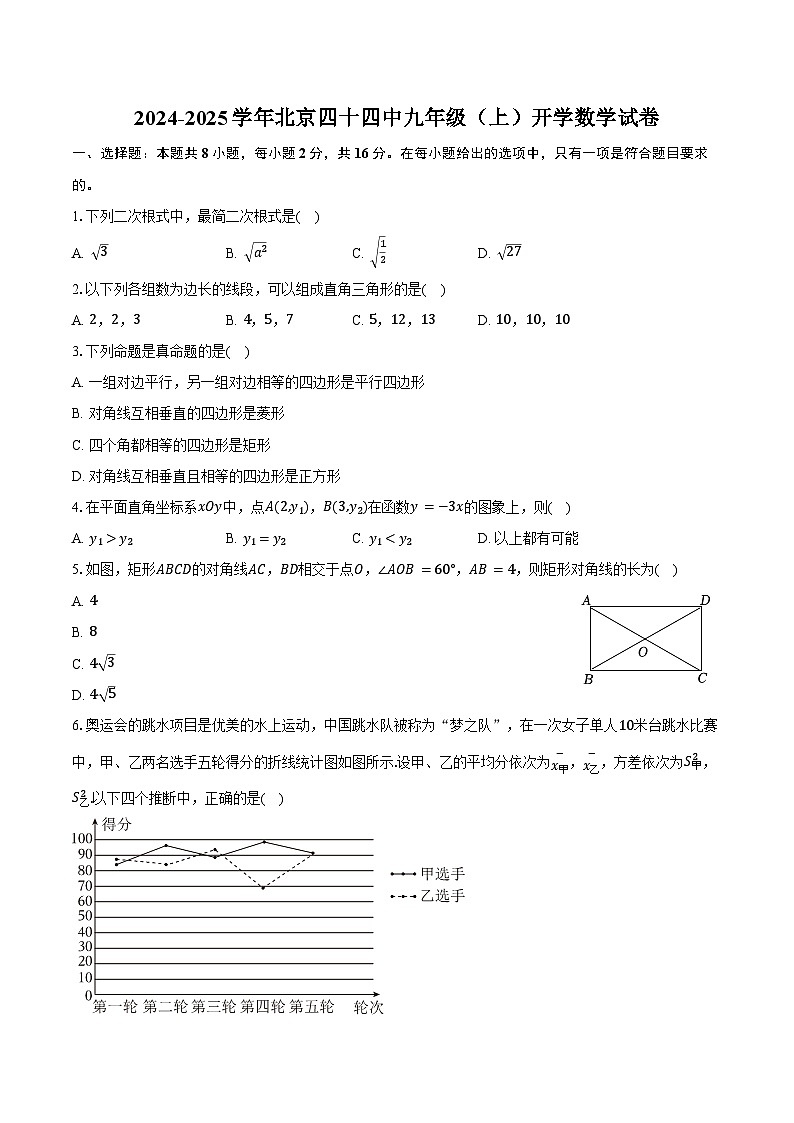 2024-2025学年北京四十四中九年级(上)开学数学试卷(含答案)01