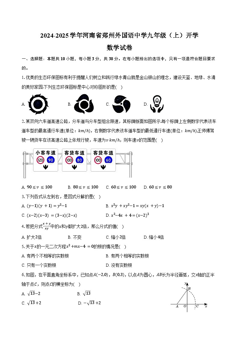 2024-2025学年河南省郑州外国语中学九年级(上)开学数学试卷(含答案)第1页
