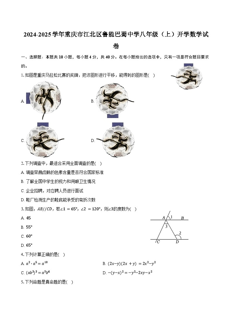 2024-2025学年重庆市江北区鲁能巴蜀中学八年级(上)开学数学试卷(含答案)第1页