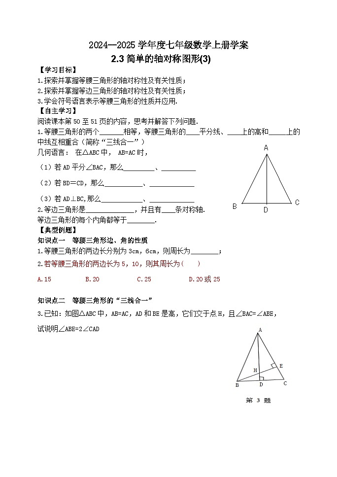 泰安市泰山区东岳中学2024-2025年七年级第一学期上册数学2.3简单的轴对称图形(3)学案和答案01