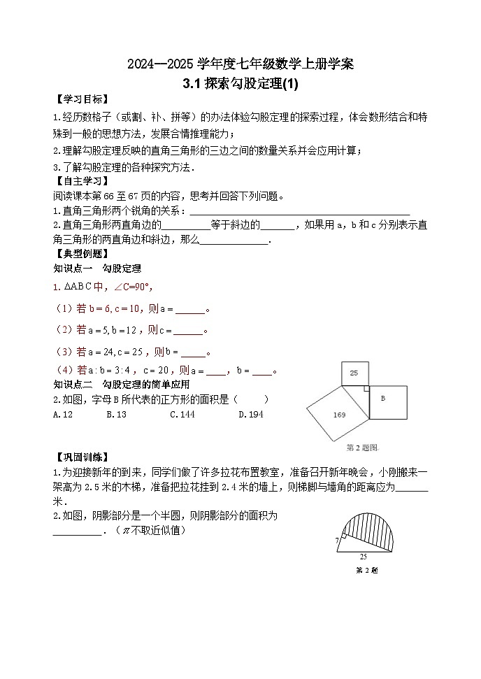 泰安市泰山區(qū)東岳中學(xué)2024-2025年七年級第一學(xué)期上冊數(shù)學(xué)3.1探索勾股定理(1)學(xué)案和答案第1頁