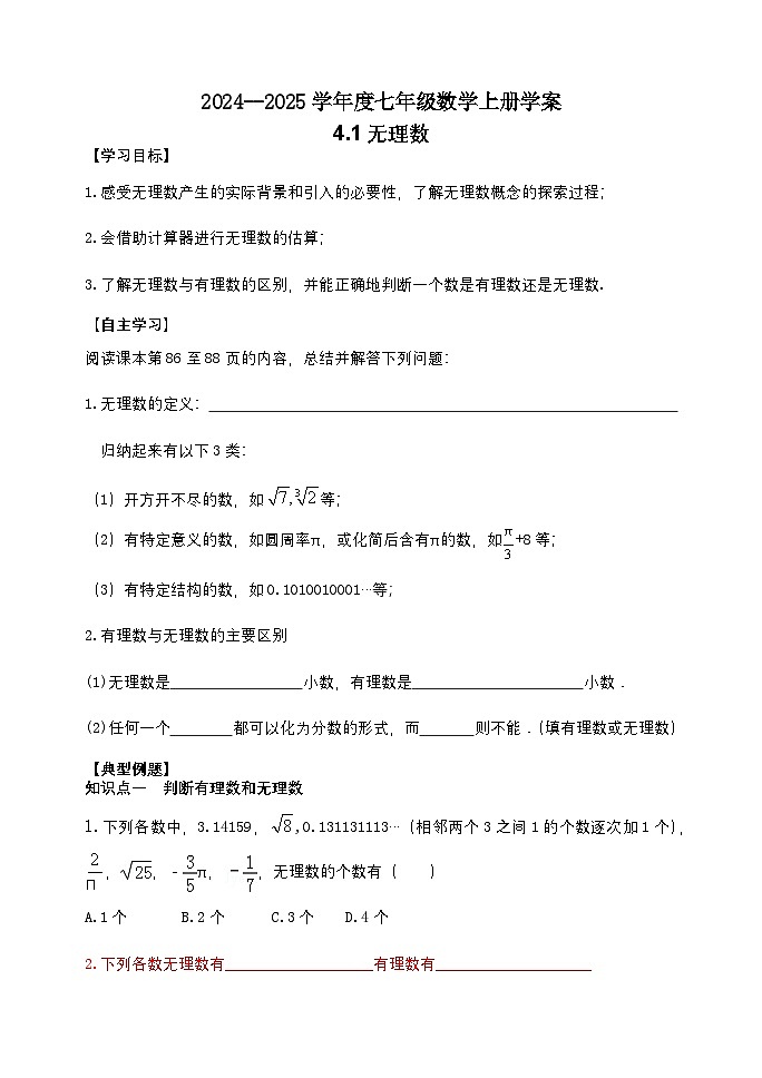 泰安市泰山区东岳中学2024-2025年七年级第一学期上册数学4.1无理数学案和答案第1页