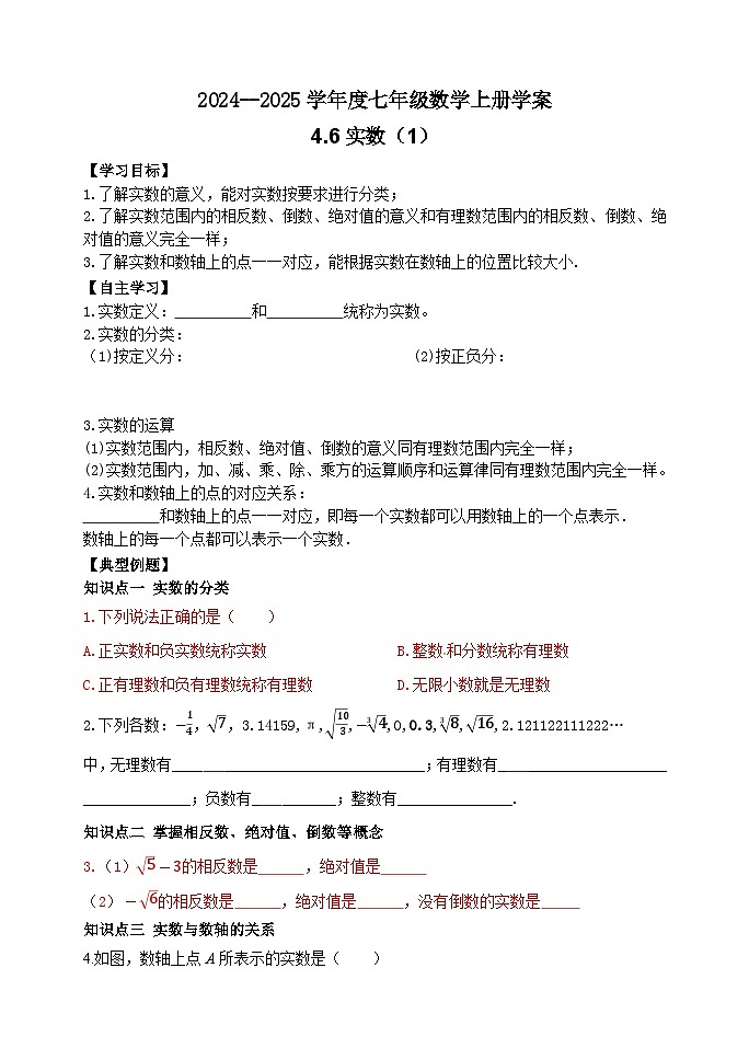 泰安市泰山区东岳中学2024-2025年七年级第一学期上册数学4.6实数(1)学案和答案第1页