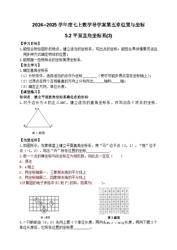 泰安市泰山区东岳中学2024-2025年七年级第一学期上册数学5.2平面直角坐标系(3)学案和答案第1页