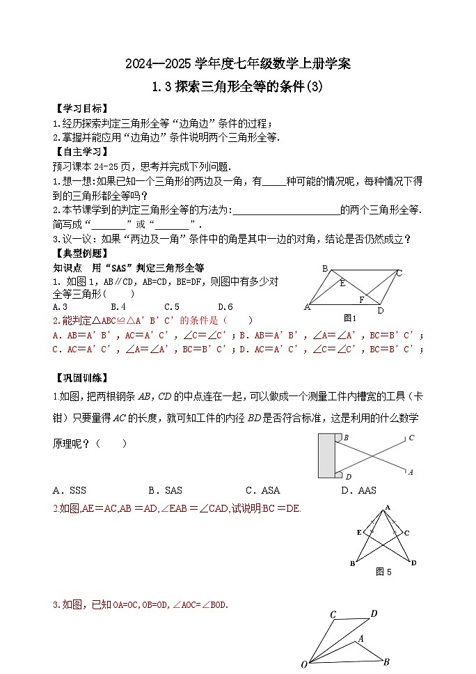 泰安市泰山區(qū)第六中學(xué)2024-2025年七年級(jí)第一學(xué)期上冊(cè)數(shù)學(xué)1.3探索三角形全等的條件(3)學(xué)案和答案第1頁(yè)