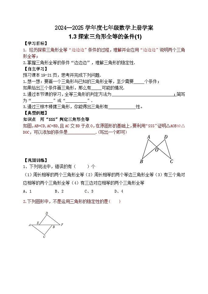 泰安市泰山区东岳中学2024-2025年七年级第一学期上册数学1.3探索三角形全等的条件(1)学案和答案第1页