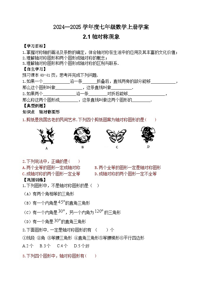 泰安市泰山区东岳中学2024-2025年七年级第一学期上册数学2.1轴对称现象学案和答案01