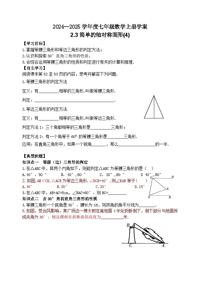 泰安市泰山区东岳中学2024-2025年七年级第一学期上册数学2.3简单的轴对称图形(4)学案和答案第1页