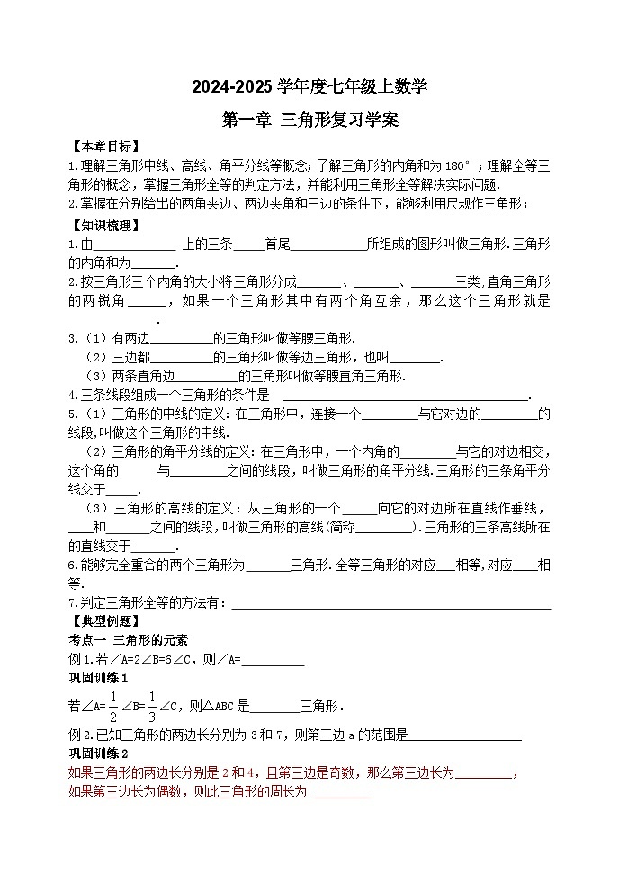泰安市泰山区东岳中学2024-2025年七年级第一学期上册数学第1章三角形复习学案和答案第1页