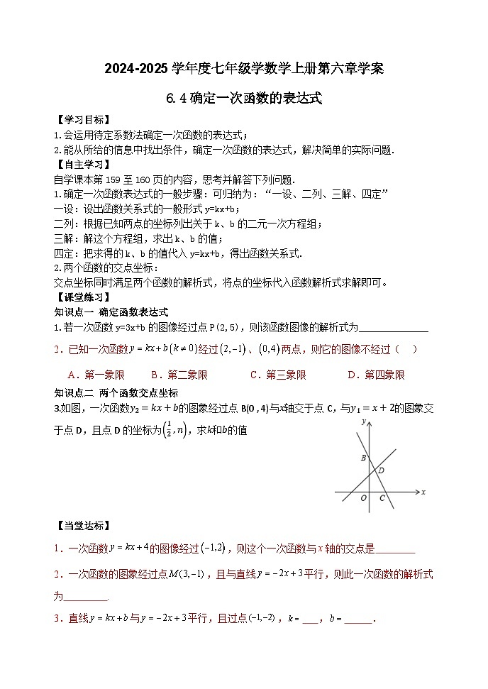 泰安市泰山区第六中学2024-2025年七年级第一学期上册数学6.4确定一次函数的表达式学案和答案第1页