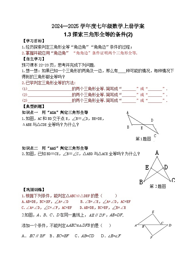 泰安市泰山区东岳中学2024-2025年七年级第一学期上册数学1.3探索三角形全等的条件(2)学案和答案第1页