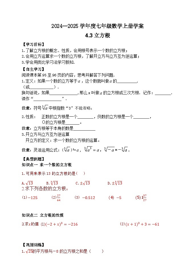泰安市泰山区东岳中学2024-2025年七年级第一学期上册数学4.3立方根学案和答案01