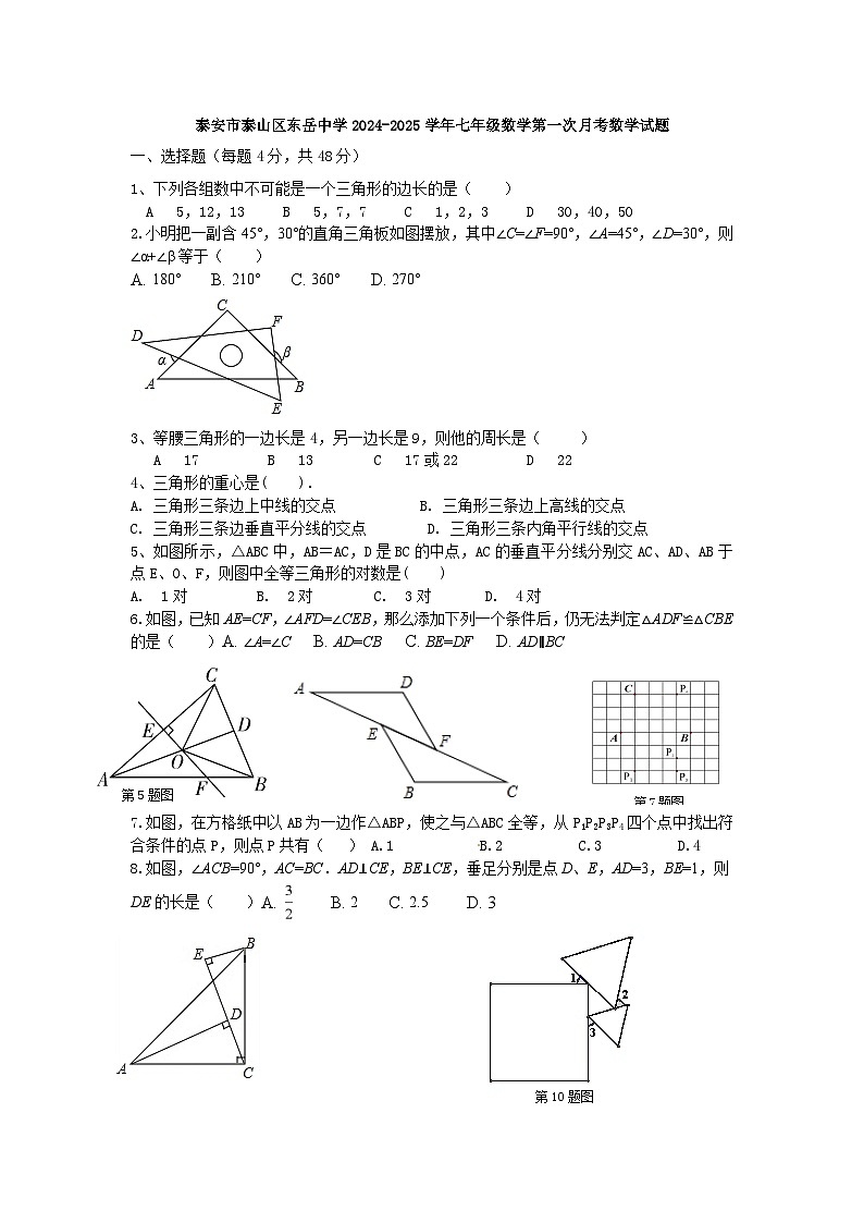泰安市泰山区东岳中学2024-2025学年七年级数学第一次月考数学试题和答案01