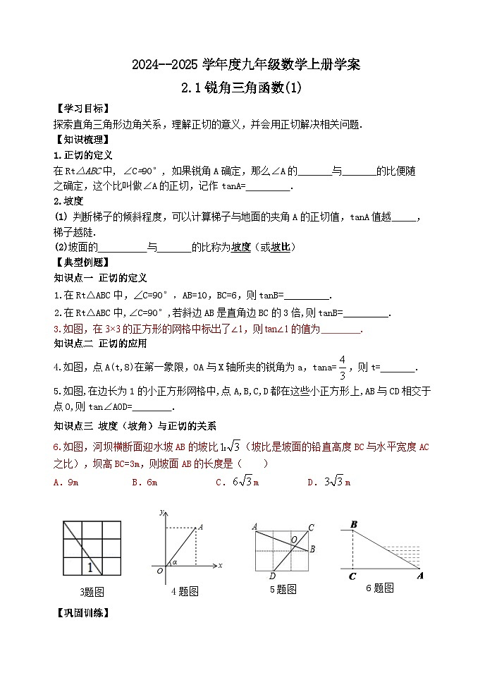 泰安市泰山区东岳中学2024-2025年九年级第一学期上册数学2.1锐角三角函数(1)学案和答案第1页