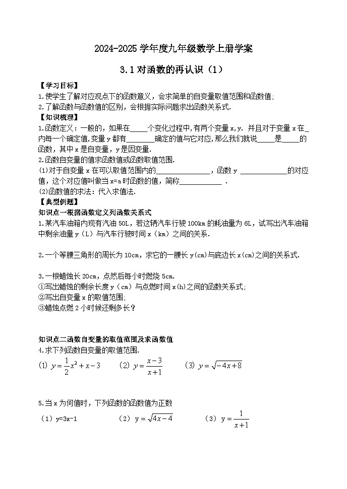 泰安市泰山区东岳中学2024-2025年九年级第一学期上册数学3.1对函数的再认识(1)学案和答案第1页