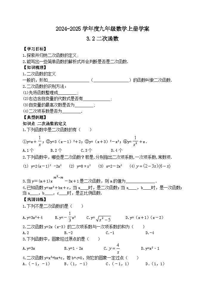 泰安市泰山区东岳中学2024-2025年九年级第一学期上册数学3.2二次函数学案和答案第1页