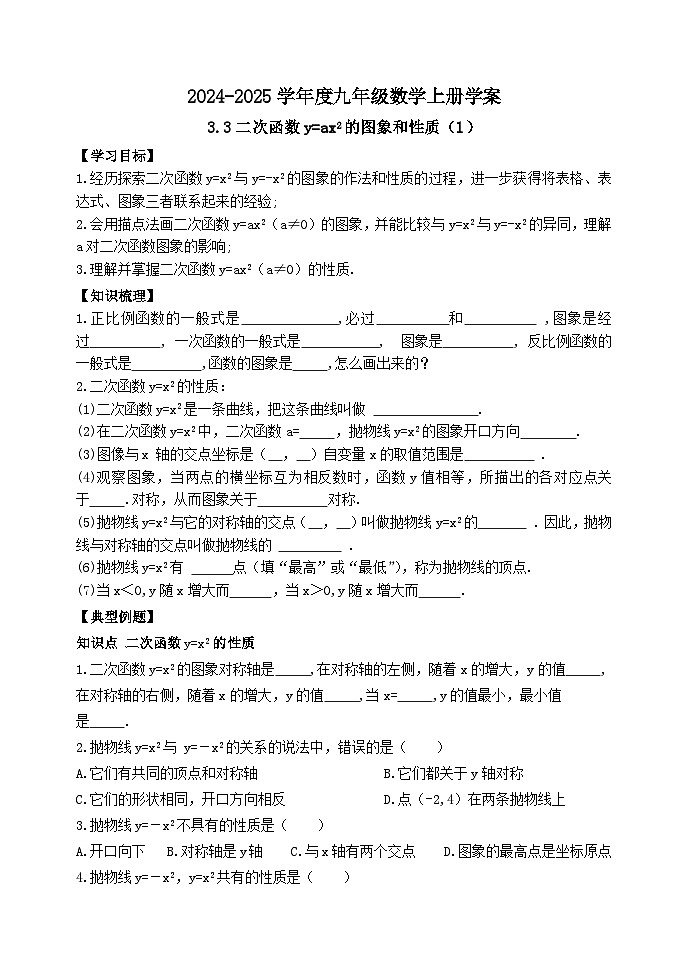 泰安市泰山区东岳中学2024-2025年九年级第一学期上册数学3.3二次函数y=ax2的图象和性质(1)学案和答案01