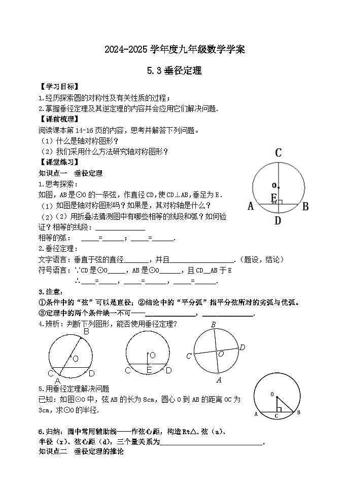 泰安市泰山區(qū)東岳中學(xué)2024-2025年九年級(jí)第一學(xué)期上冊(cè)數(shù)學(xué)5.3垂徑定理學(xué)案和答案第1頁