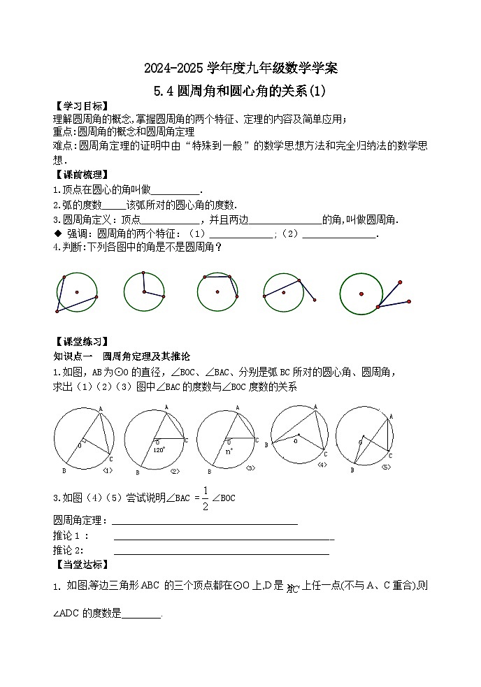 泰安市泰山区东岳中学2024-2025年九年级第一学期上册数学5.4圆周角和圆心角的关系(1)学案和答案第1页