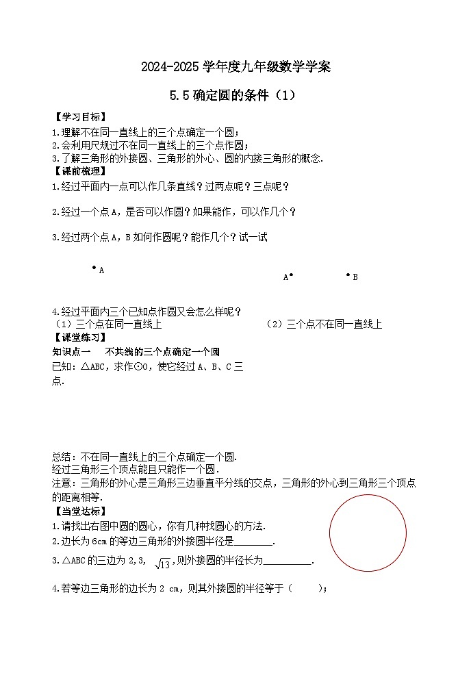 泰安市泰山區(qū)東岳中學(xué)2024-2025年九年級第一學(xué)期上冊數(shù)學(xué)5.5確定圓的條件（1）學(xué)案和答案第1頁
