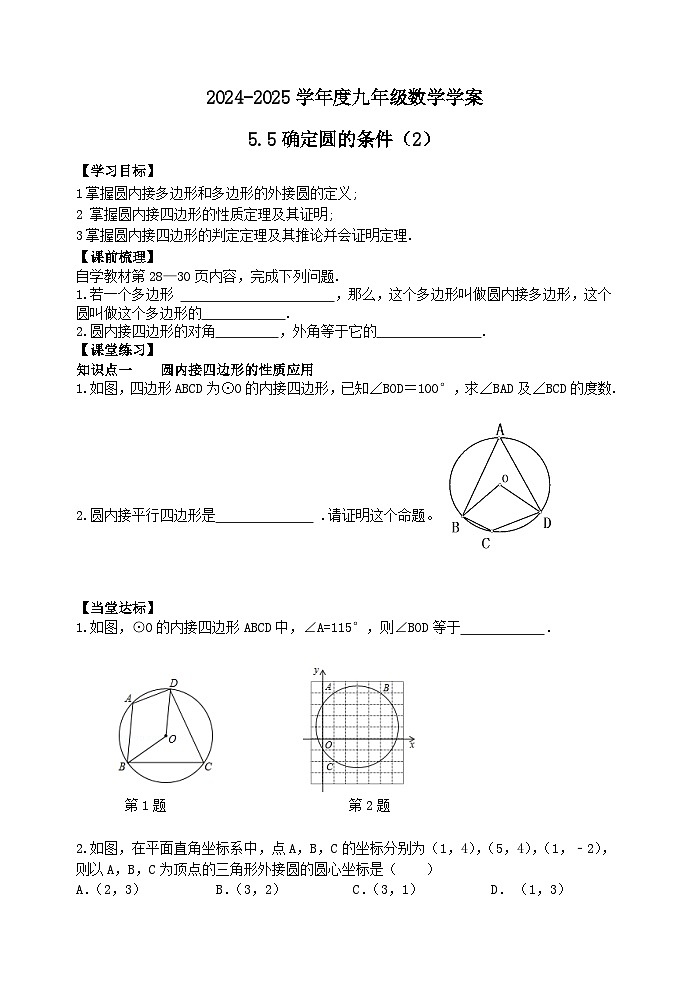 泰安市泰山區(qū)東岳中學(xué)2024-2025年九年級第一學(xué)期上冊數(shù)學(xué)5.5確定圓的條件(2)學(xué)案和答案第1頁