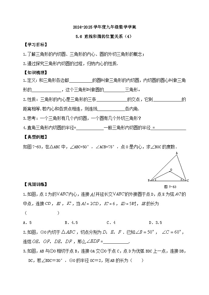泰安市泰山區(qū)東岳中學(xué)2024-2025年九年級(jí)第一學(xué)期上冊(cè)數(shù)學(xué)5.6 直線和圓的位置關(guān)系(4)學(xué)案和答案第1頁(yè)