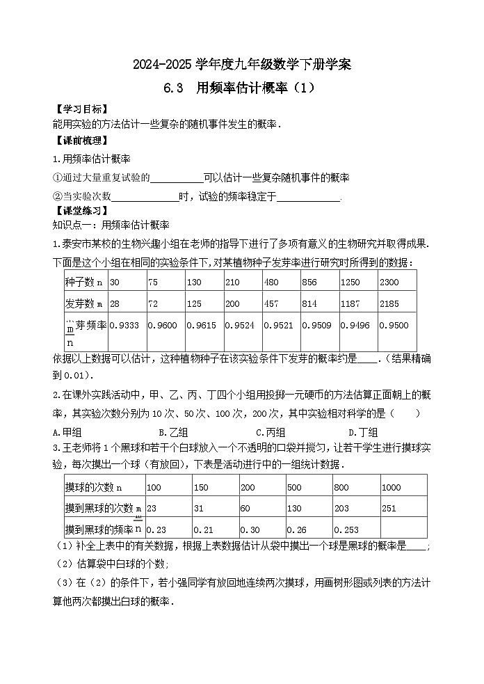 泰安市泰山區(qū)東岳中學(xué)2024-2025年九年級第一學(xué)期上冊數(shù)學(xué)6.3 用頻率估計(jì)概率(1)學(xué)案和答案第1頁