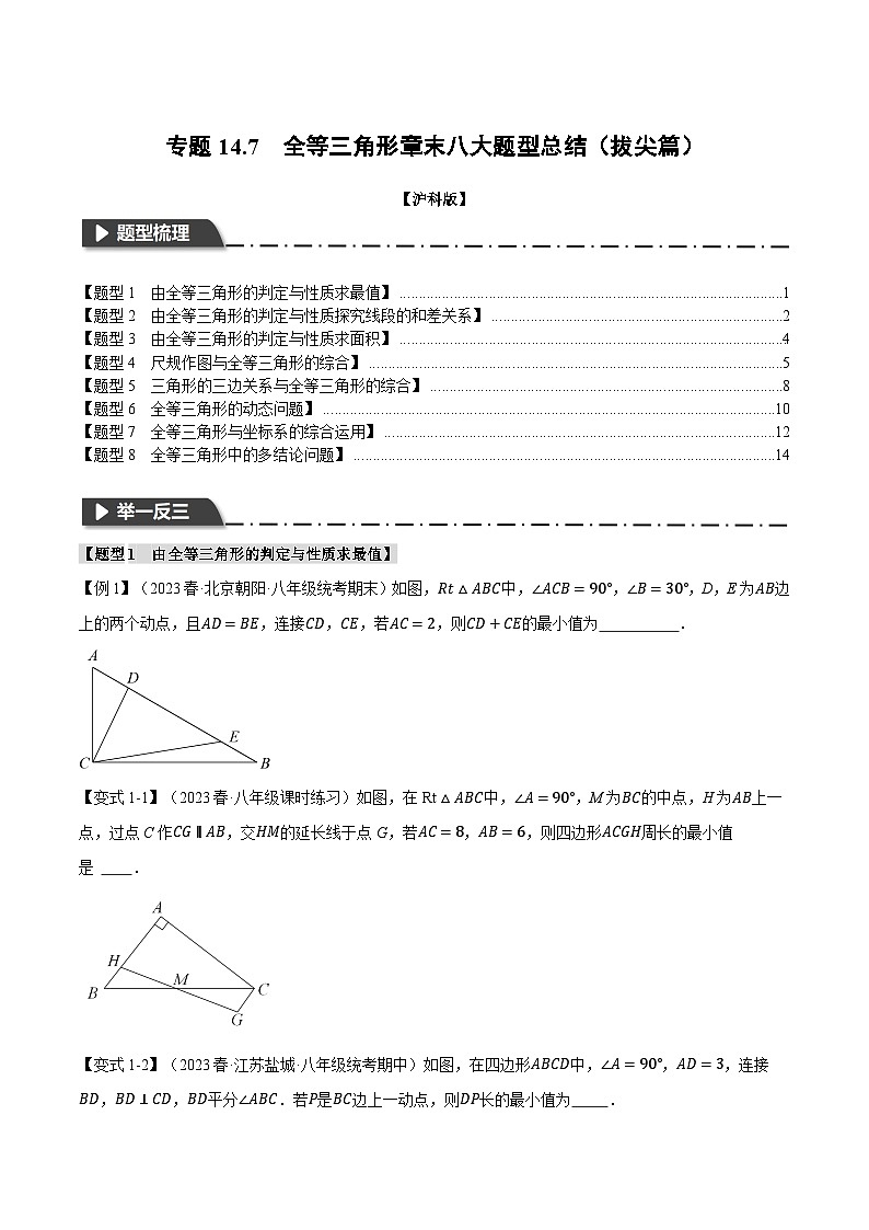 沪科版八年级数学上册精品专练14.7全等三角形章末八大题型总结(拔尖篇)(学生版+解析)01