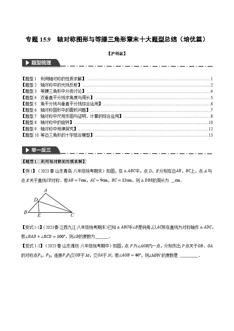 沪科版八年级数学上册精品专练15.9轴对称图形与等腰三角形章末十大题型总结(培优篇)(学生版+解析)01