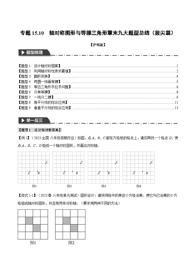 沪科版八年级数学上册精品专练15.10轴对称图形与等腰三角形章末九大题型总结(拔尖篇)(学生版+解析)第1页