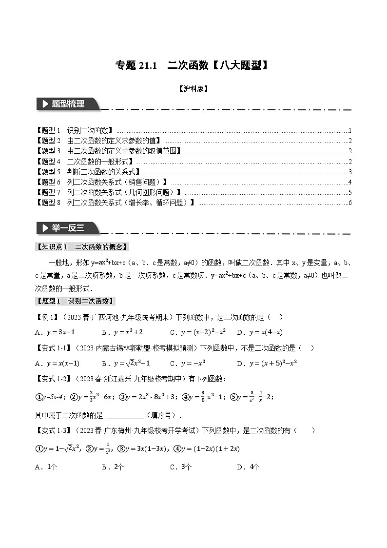 沪科版九年级数学上册精品专练21.1二次函数【八大题型】(学生版+解析)第1页