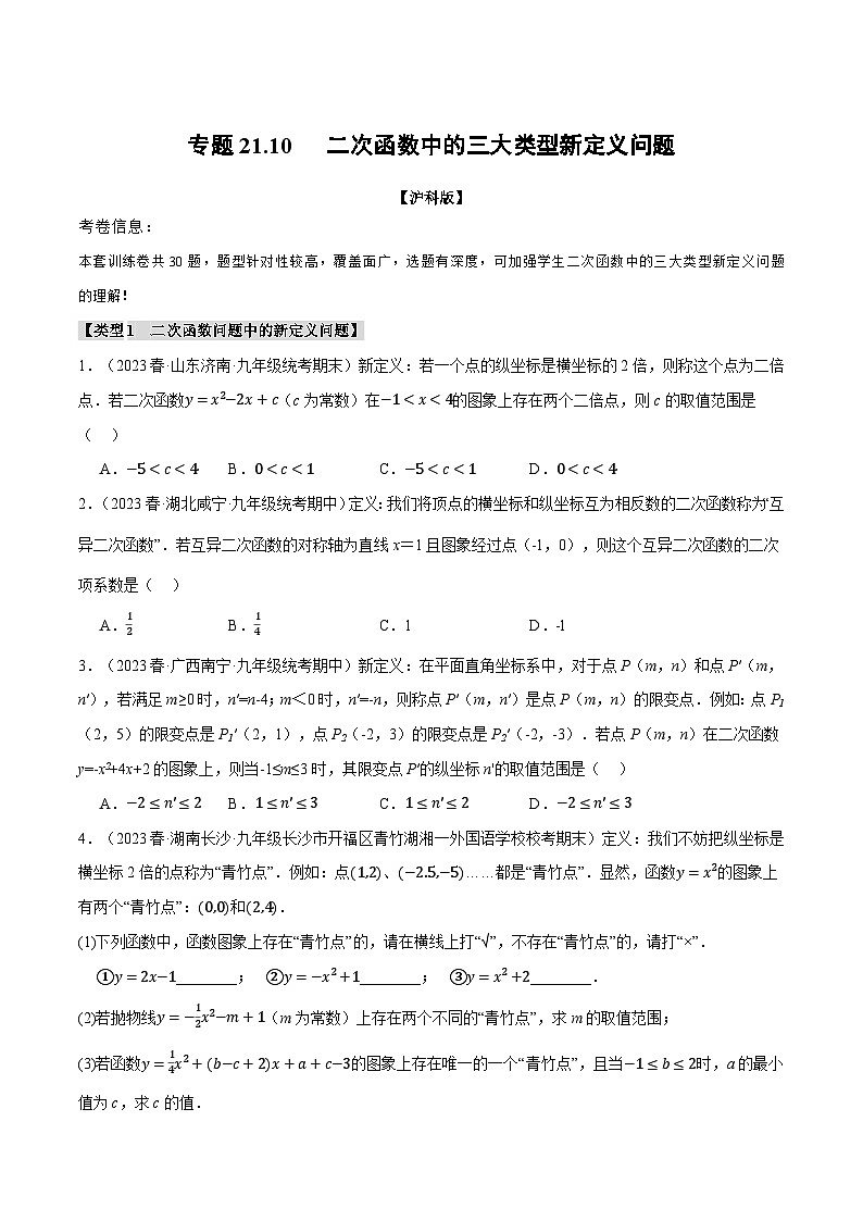 沪科版九年级数学上册精品专练21.10二次函数中的三大类型新定义问题(学生版+解析)01