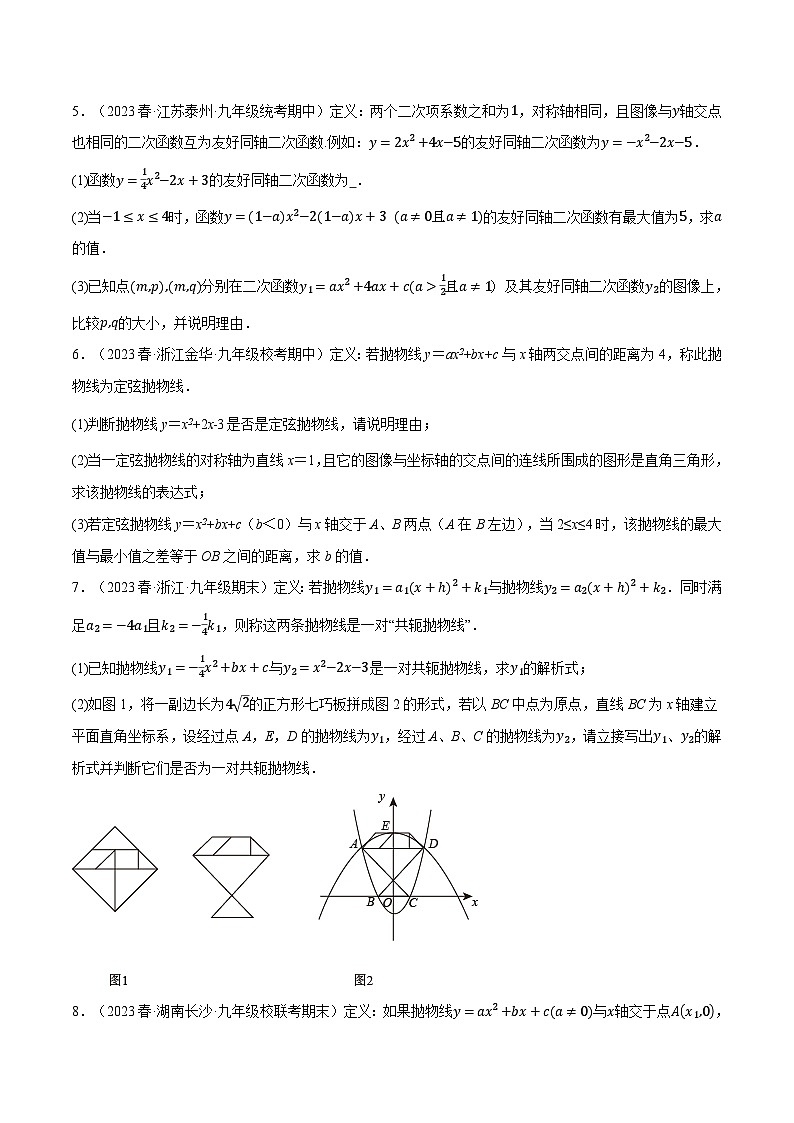 沪科版九年级数学上册精品专练21.10二次函数中的三大类型新定义问题(学生版+解析)02