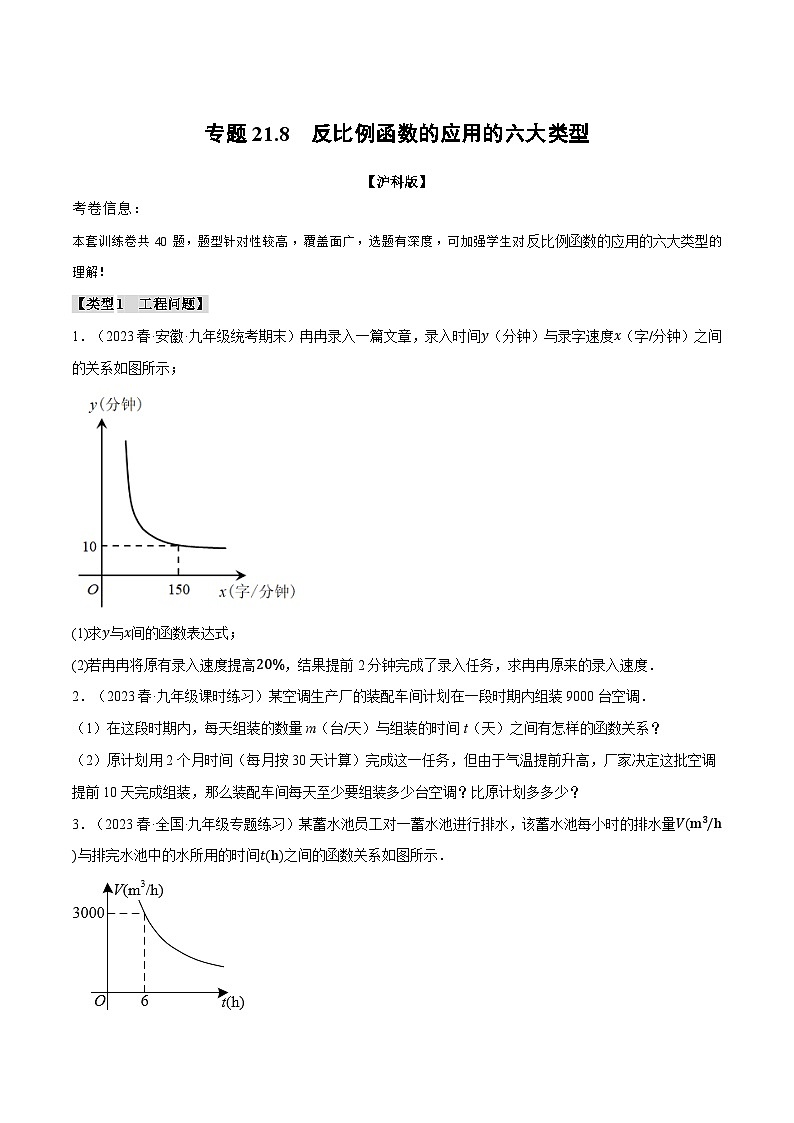 沪科版九年级数学上册精品专练21.8反比例函数的应用六大类型(学生版+解析)01