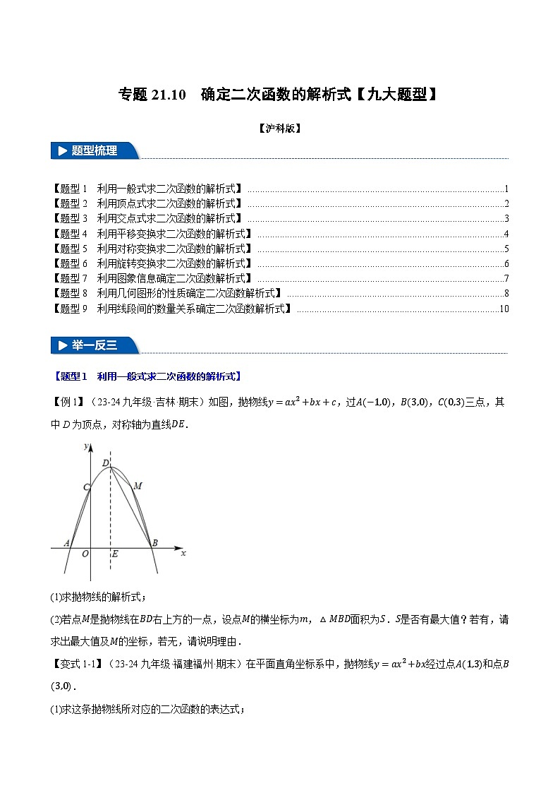 沪科版2024-2025学年九年级数学上册精品题型特训专题21.10确定二次函数的解析式【九大题型】(学生版+解析)01