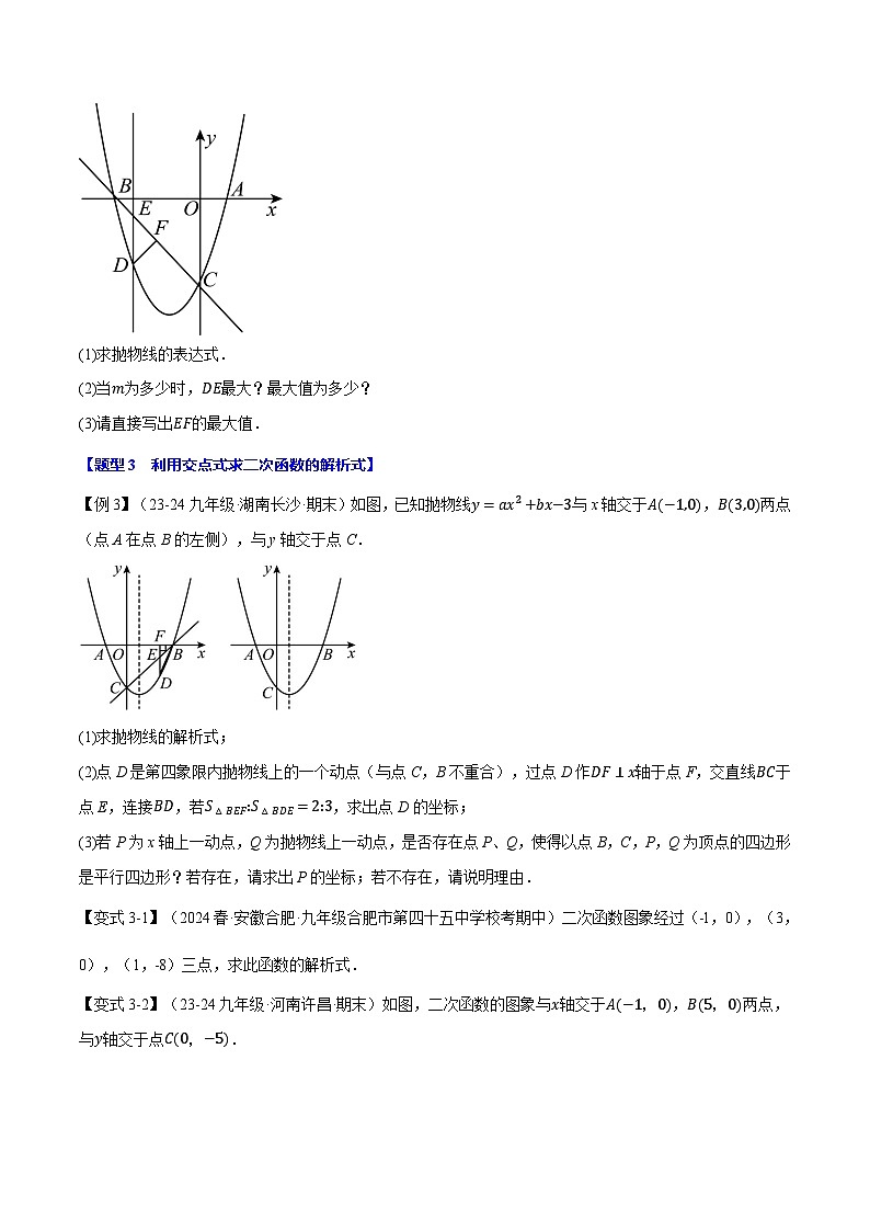 沪科版2024-2025学年九年级数学上册精品题型特训专题21.10确定二次函数的解析式【九大题型】(学生版+解析)03