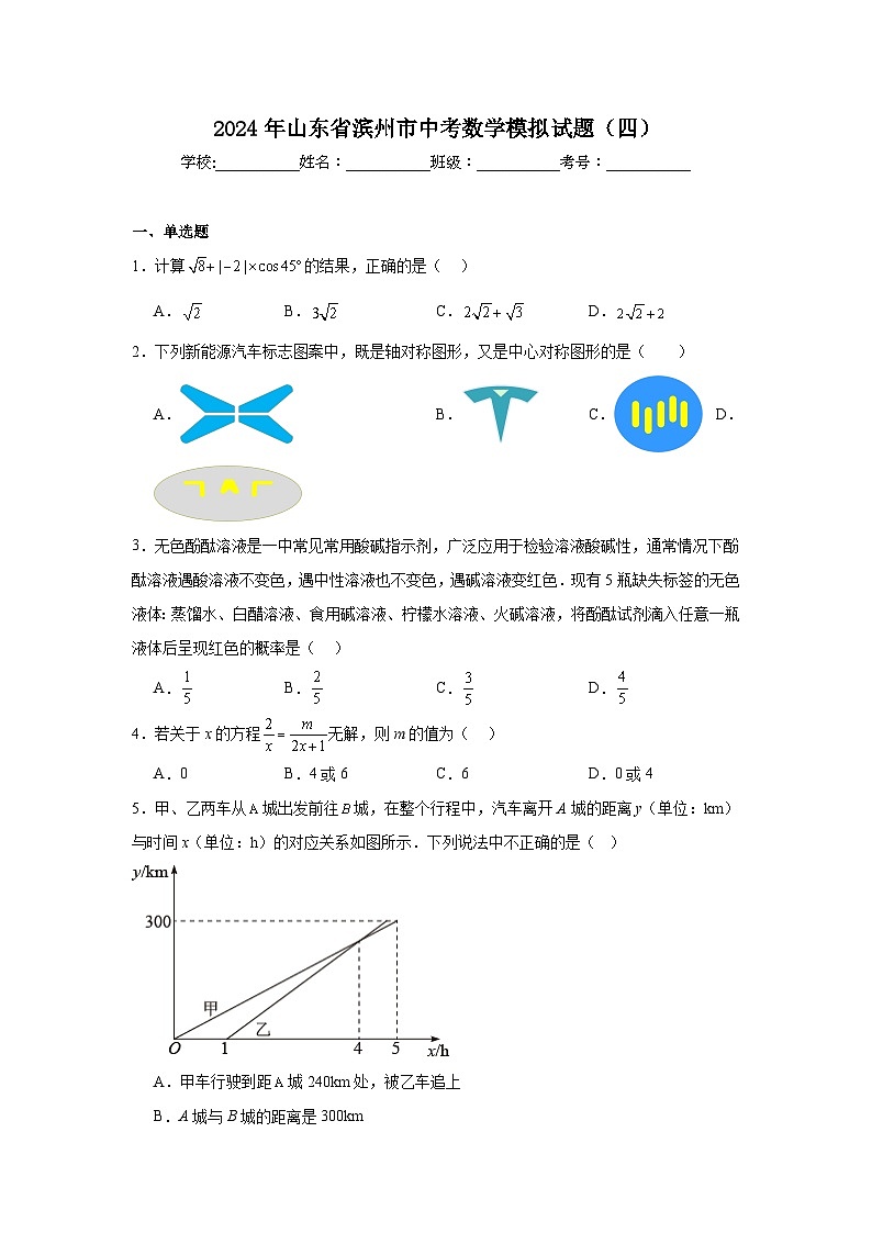 2024年山东省滨州市中考数学模拟试题(四)01