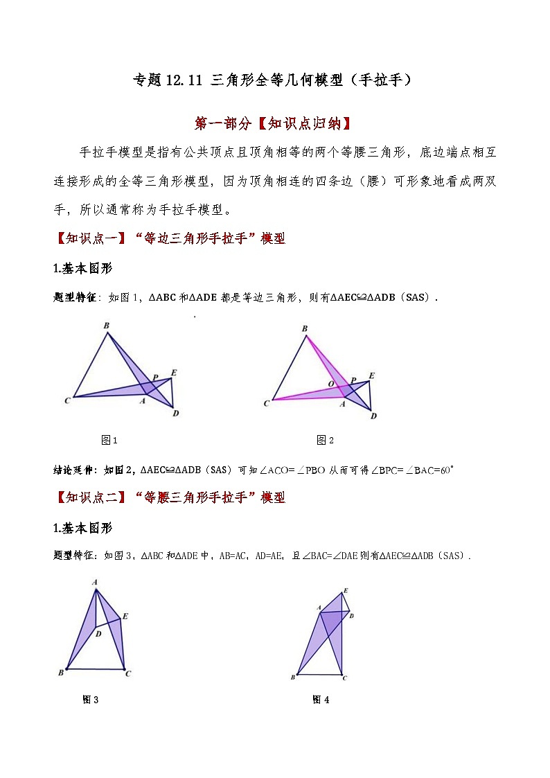 苏科版2024-2025学年八年级数学上册1.11三角形全等几何模型(手拉手)练习(学生版+解析)第1页
