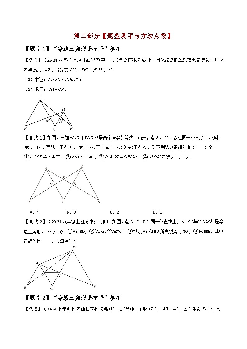 苏科版2024-2025学年八年级数学上册1.11三角形全等几何模型(手拉手)练习(学生版+解析)第3页