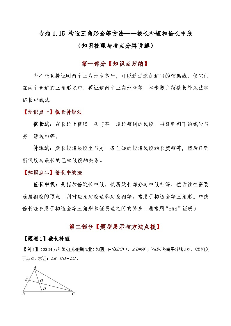 苏科版2024-2025学年八年级数学上册1.15构造三角形全等方法——截长补短和倍长中线(知识梳理与考点分类讲解)(学生版+解析)01