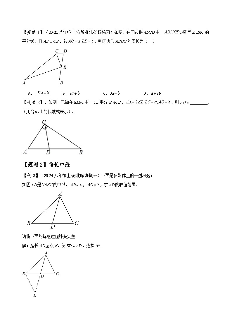 苏科版2024-2025学年八年级数学上册1.15构造三角形全等方法——截长补短和倍长中线(知识梳理与考点分类讲解)(学生版+解析)02