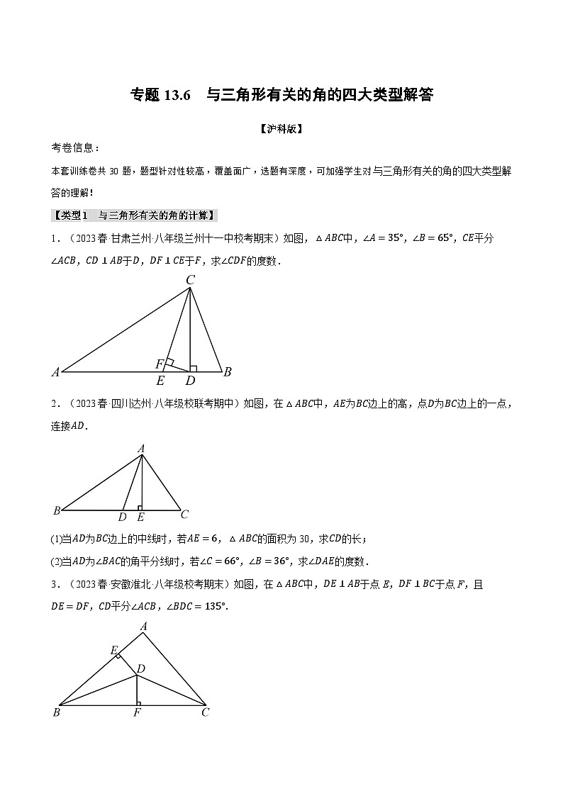 沪科版八年级数学上册精品专练13.6与三角形有关的角的四大类型解答(学生版+解析)第1页