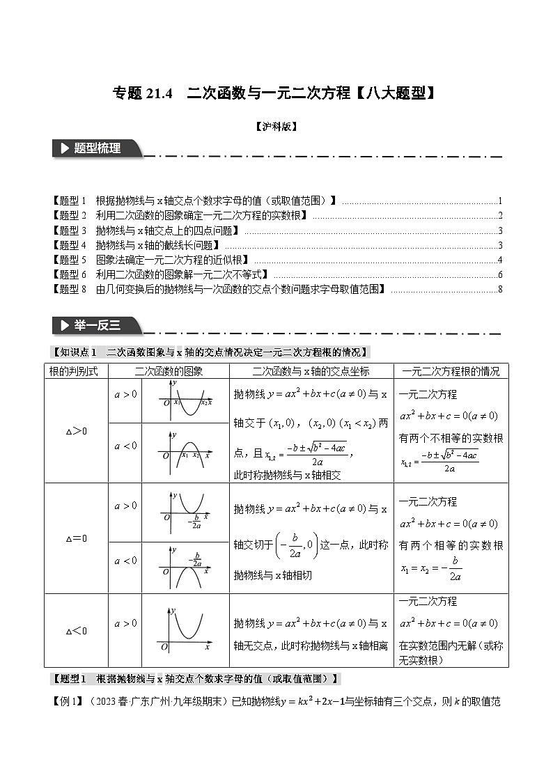沪科版九年级数学上册精品专练21.4二次函数与一元二次方程【八大题型】(学生版+解析)01