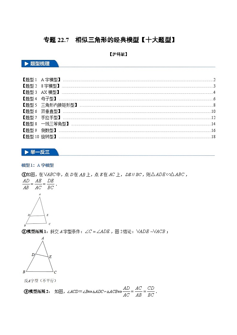 沪科版2024-2025学年九年级数学上册精品题型特训专题22.7相似三角形的经典模型【十大题型】(学生版+解析)第1页
