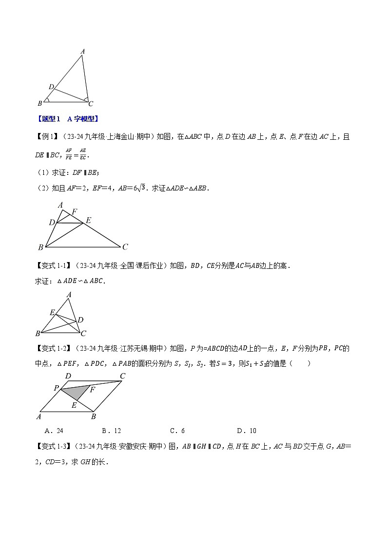 沪科版2024-2025学年九年级数学上册精品题型特训专题22.7相似三角形的经典模型【十大题型】(学生版+解析)第2页