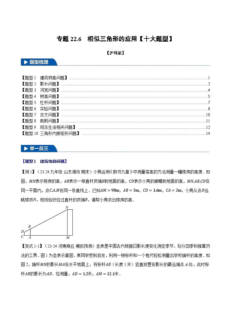 沪科版2024-2025学年九年级数学上册精品题型特训专题22.6相似三角形的应用【十大题型】(学生版+解析)第1页