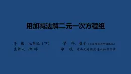 7.2二元一次方程组 的解法课件 2024-2025学年华师大版数学七年级下学期