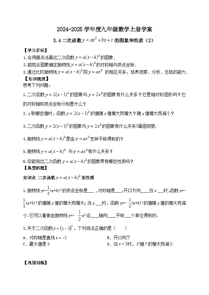 泰安市泰山區(qū)東岳中學2024-2025年九年級第一學期上冊數學3.4二次函數的圖象和性質（2）學案和答案第1頁