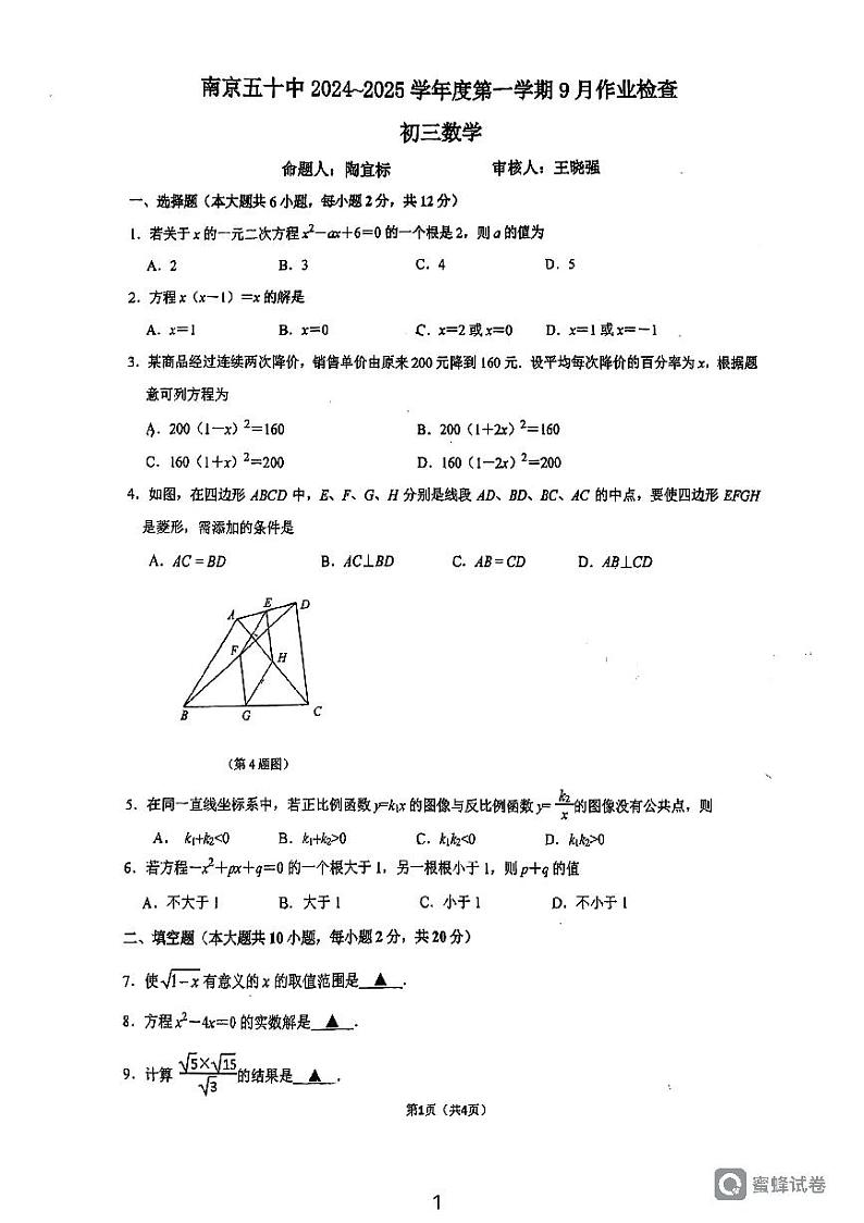 江苏省南京市第五十中学2024-2025学年九年级上学期9月月考数学试题第1页
